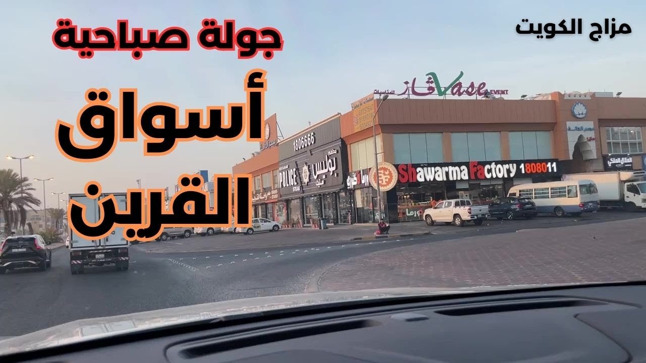جولة صباحية لأسواق القرين - مزاج الكويت