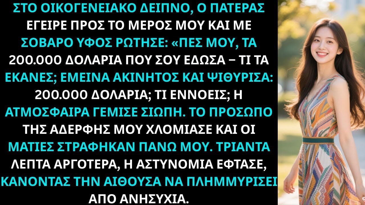 «Ο πατέρας μου ρώτησε: “200.000 δολάρια;” Πάγωσα, δεν ήξερα· η αδελφή μου χλόμιασε»