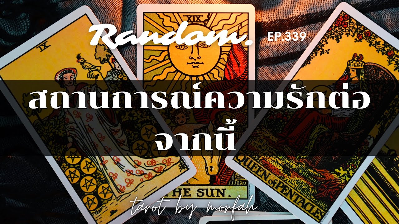 ❤️Random❤️EP.339 สถานการณ์ความรักต่อจากนี้🌸🌻🌹💌