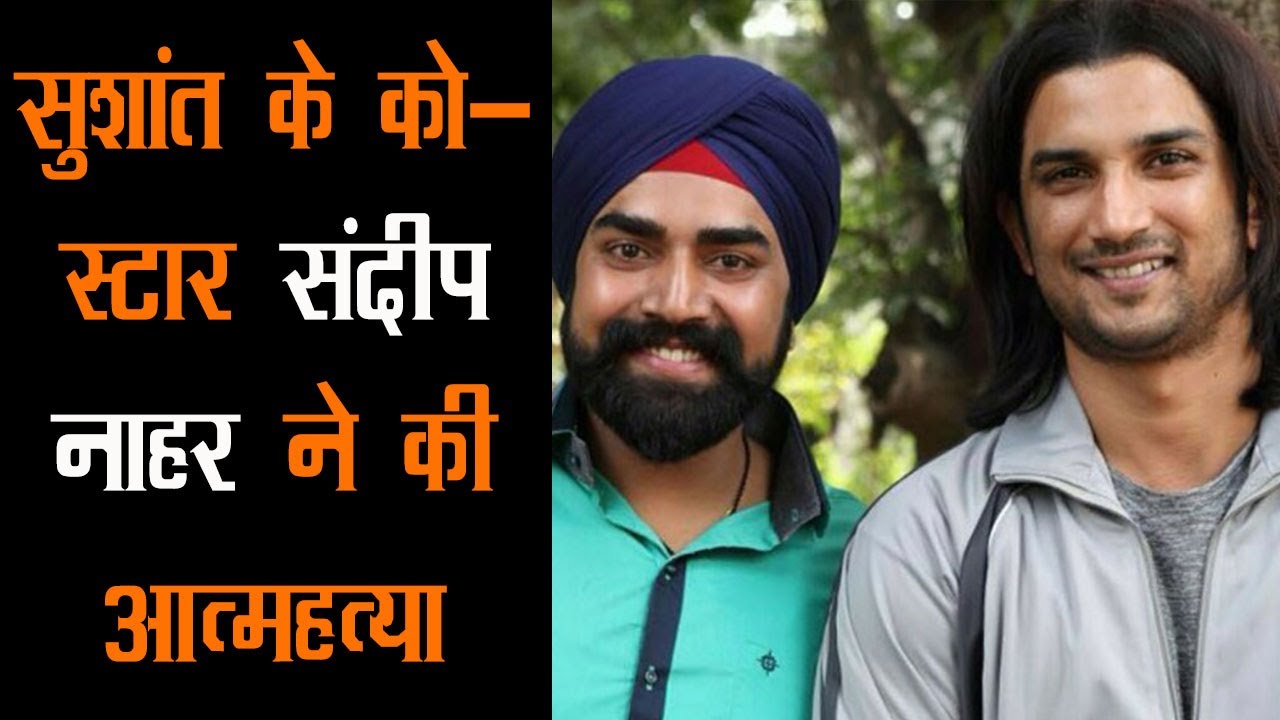 Sandeep Nahar Suicide | अभिनेता संदीप नाहर ने खुदकुशी की