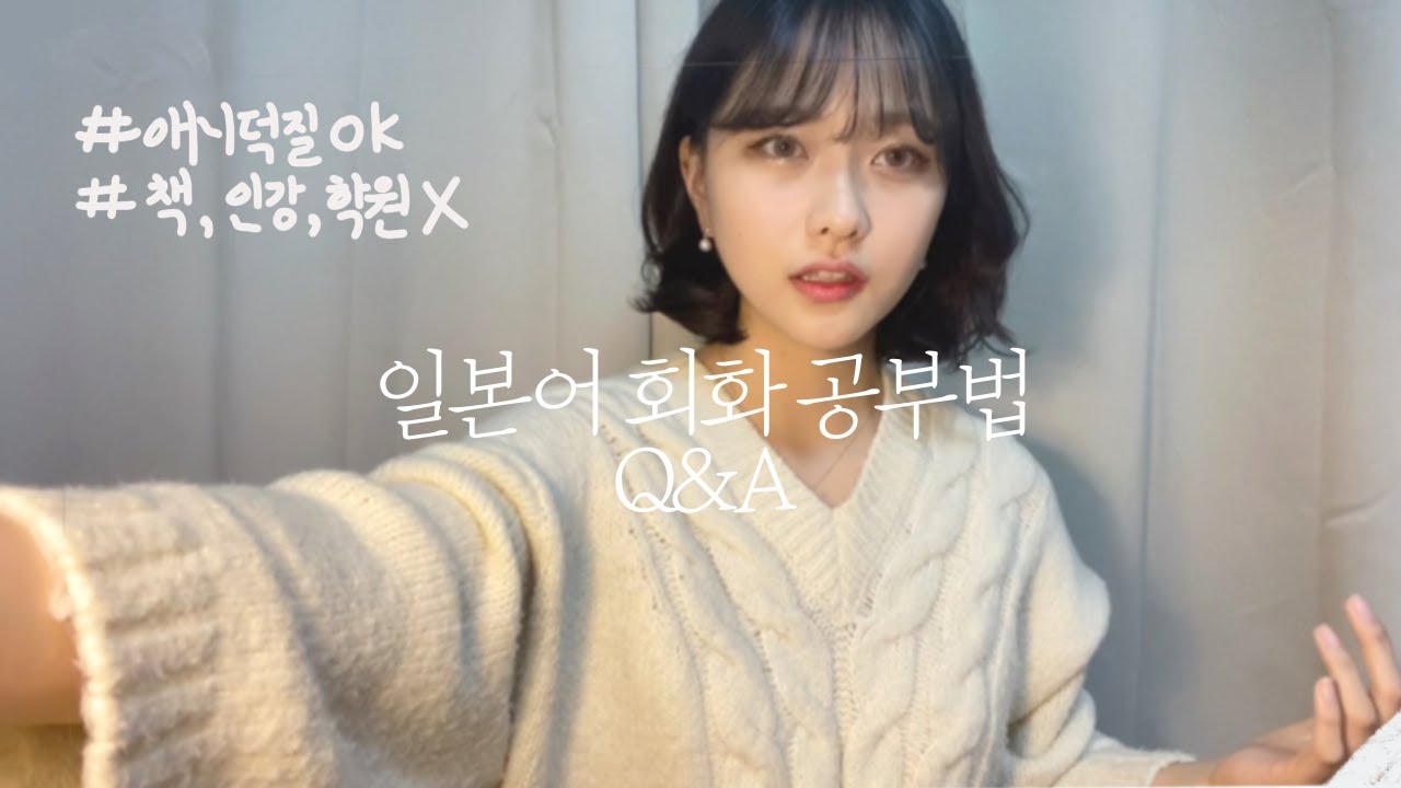 [JP] 덕질하면서 일본어 회화 공부법 Q&A✏️ | 책, 학원, 인강 필요 없음!