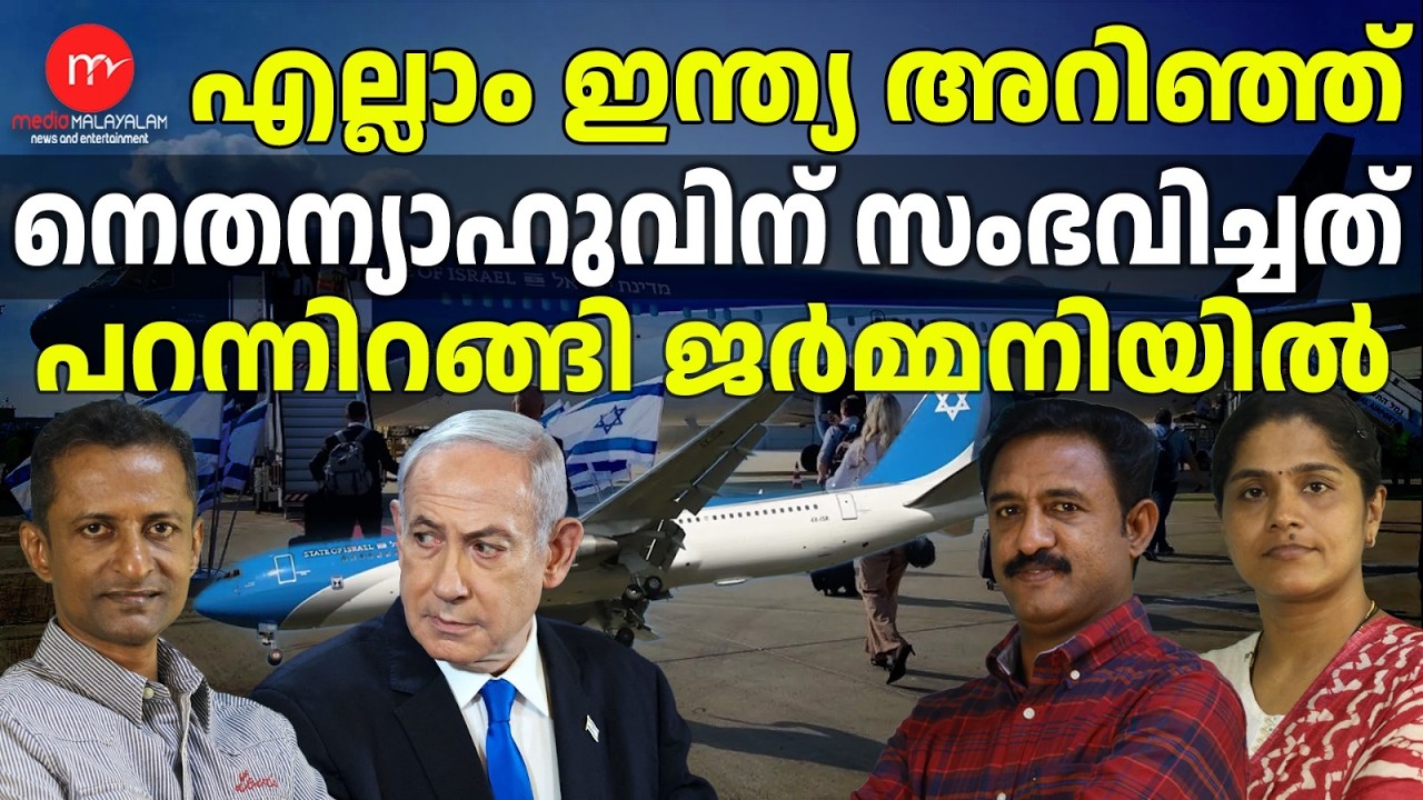 നെതന്യാഹുവിനെ ഒളിപ്പിച്ചത് ഇന്ത്യ ! | MEDIA MALAYALAM TALKS | IRAN