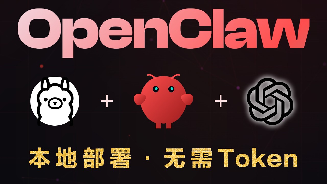 最新 OpenClaw + Ollama + ChatGPT 本地部署！无需API、永久免费AI、断网也能用（Windows保姆级教程）