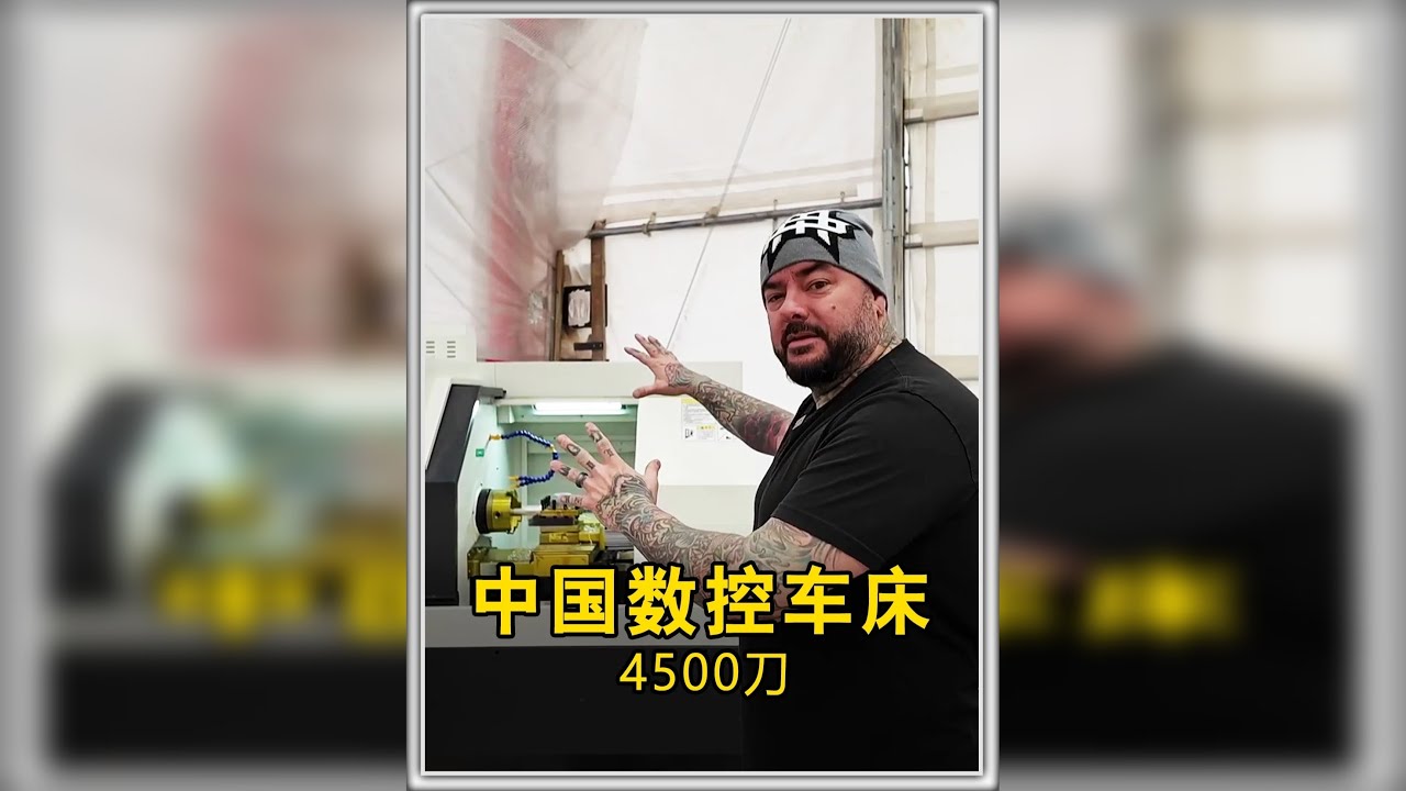 美国老哥4500刀从中国网购超便宜的数控机床，感叹赚翻了！