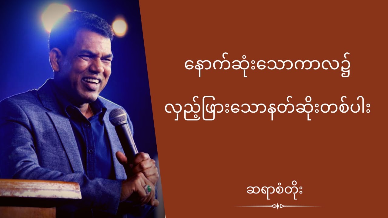 ဆရာစံတိုး - နောက်ဆုံးသောကာလ၌လှည့်ဖြားသောနတ်ဆိုးတစ်ပါး
