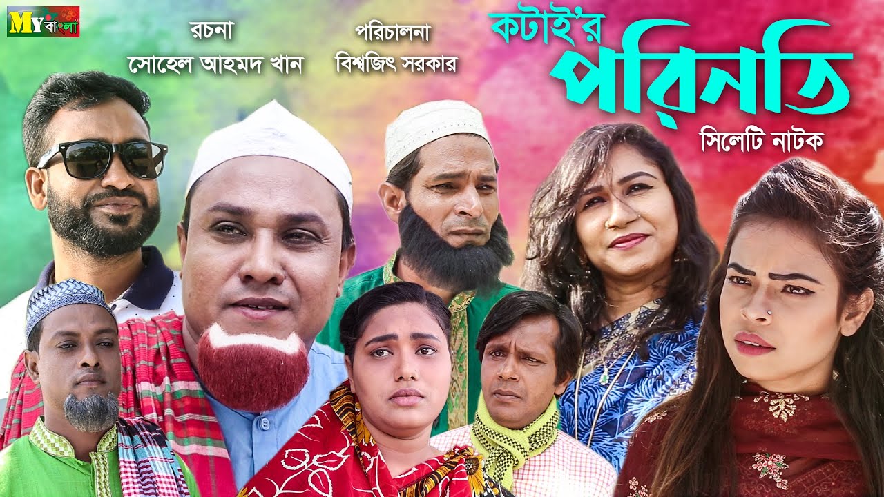সিলেটি নাটক | কটাইর পরিনতি | SYLHETI NATOK | Kotair Porinoti | MY BANGLA