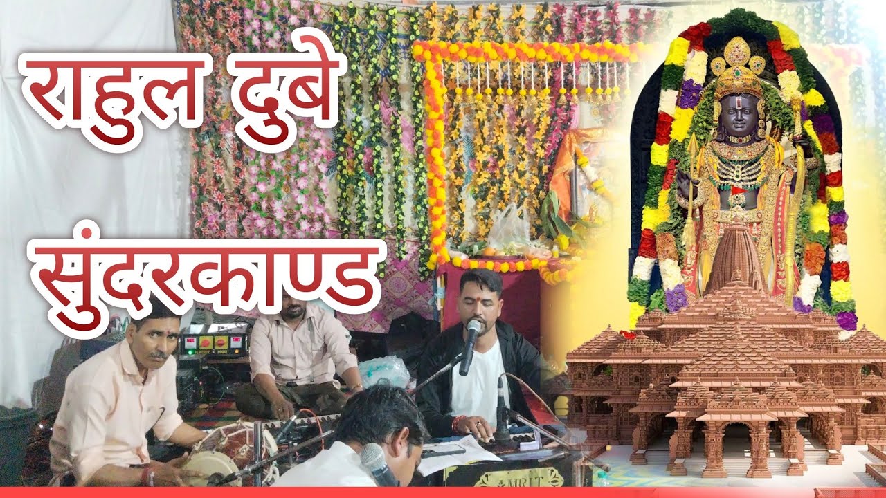 ❤️सुंदरकाण्ड ❤️ चौपाई,तर्ज ओ राम जी बड़ा दुख दिना @rahulentertainment  