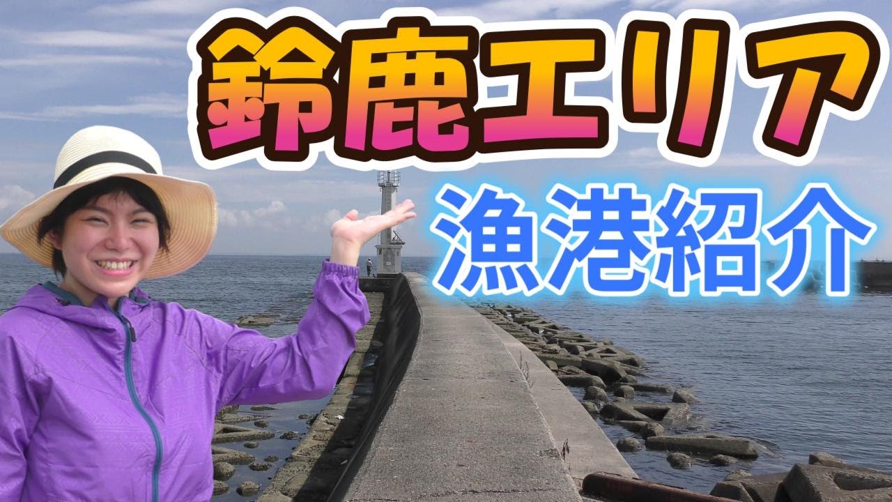鈴鹿エリアの堤防釣り場紹介【白子漁港～楠漁港】