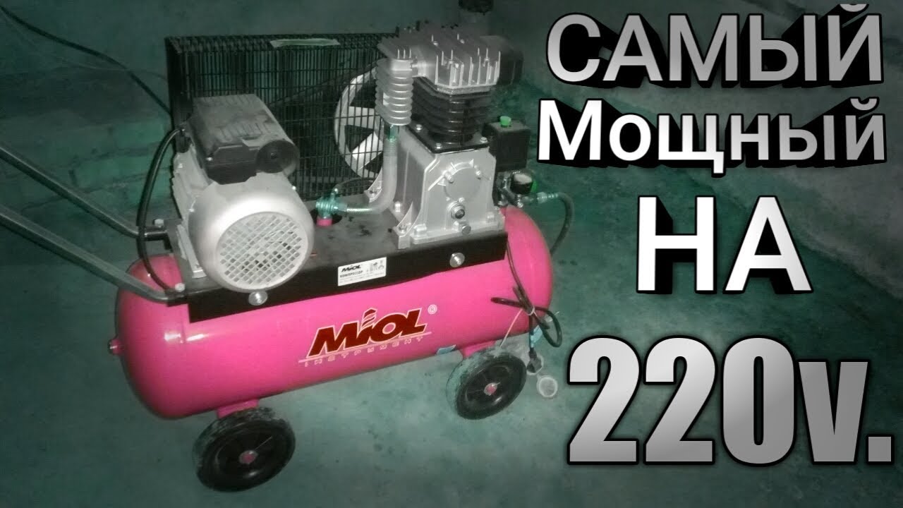 Обзор самого мощного компрессора на 220 вольт miol 81-191  компрессор для гаража, малярки, покраски!