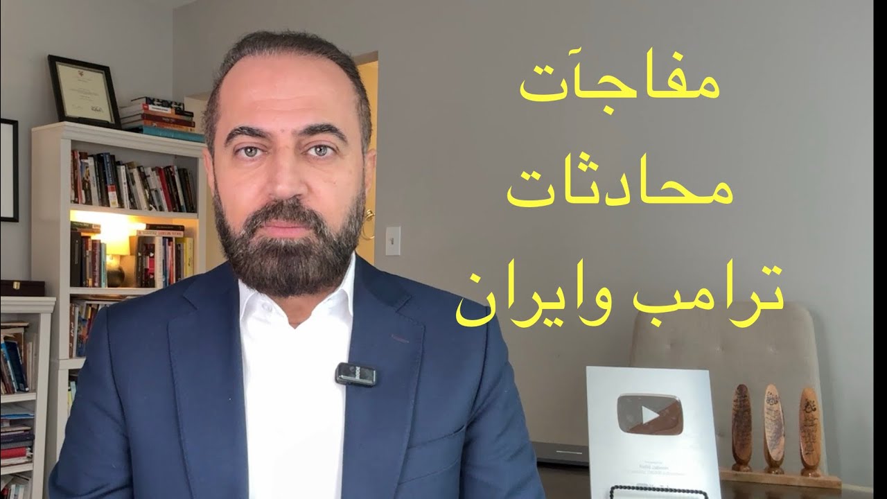 مفاجآت محادثات ترامب وايران في مسقط