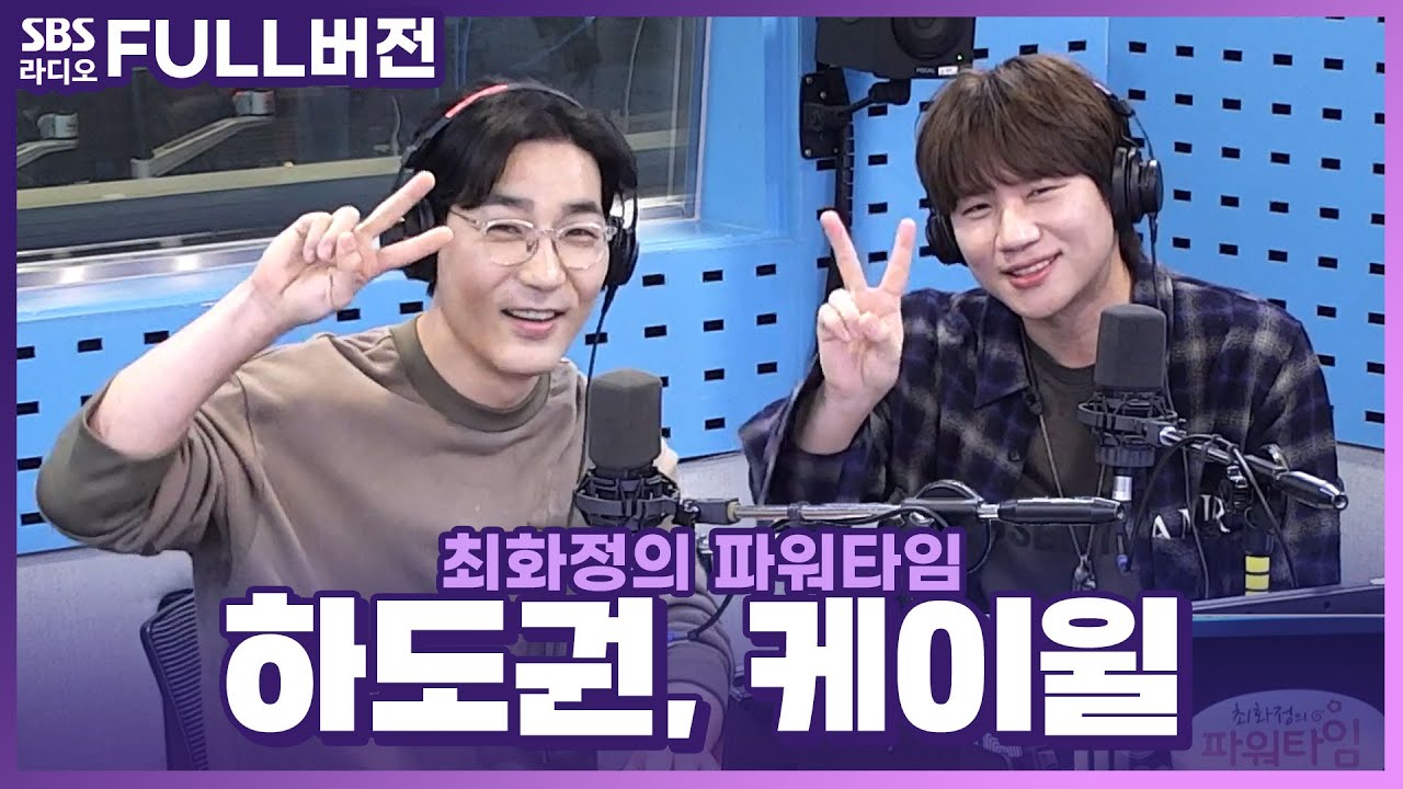 [FULL] 돈은 많은데 안 행복한 유부남💸?! 뮤지컬 '그레이트 코멧'의 배우 하도권, 케이윌 보는 라디오 | 최화정의 파워타임 | 240423