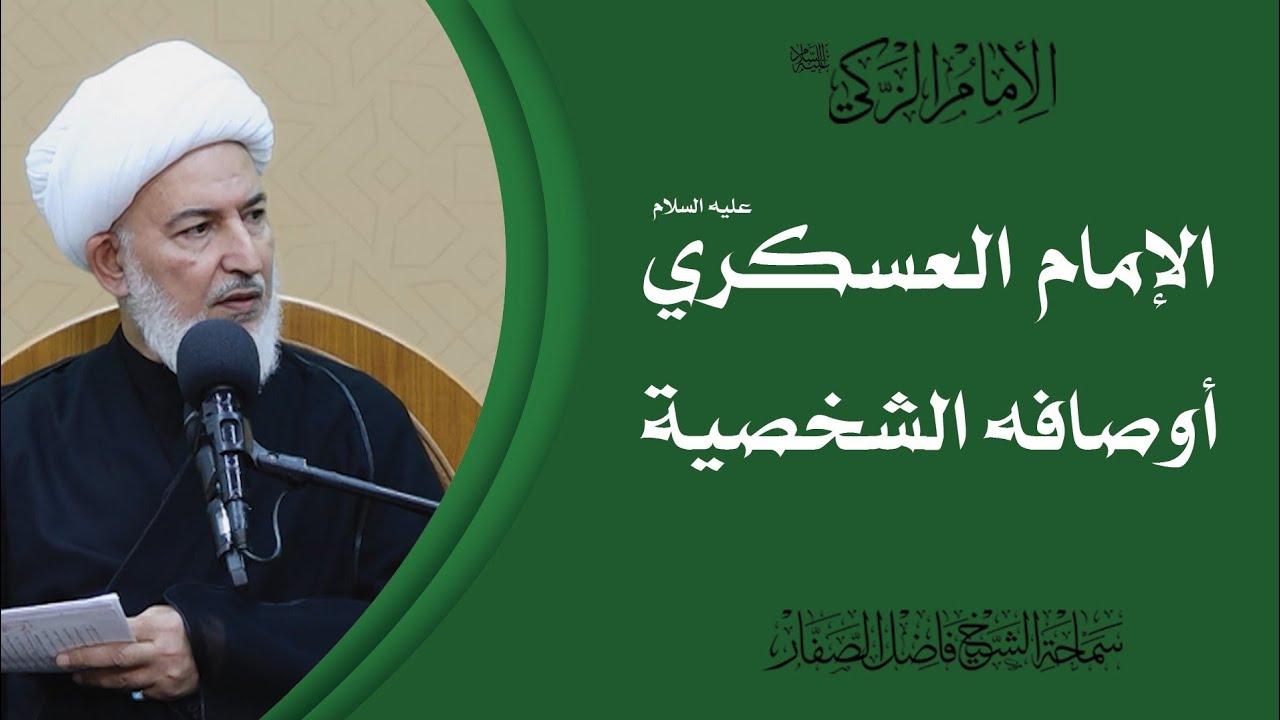 الإمام الزكي عليه السلام/2- الإمام العسكري عليه السلام أوصافه الشخصية - سماحة الشيخ فاضل الصفار