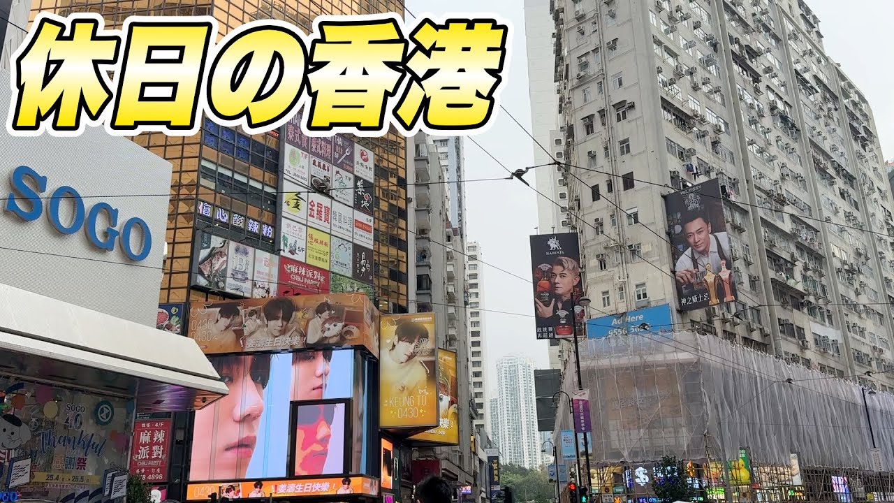 休日の香港 244　啓徳、九龍灣、尖沙咀、銅鑼灣、九龍站