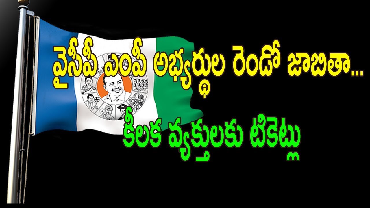 YSRCP RELEASE Second Loksabha candidates list || Nidhi TV
