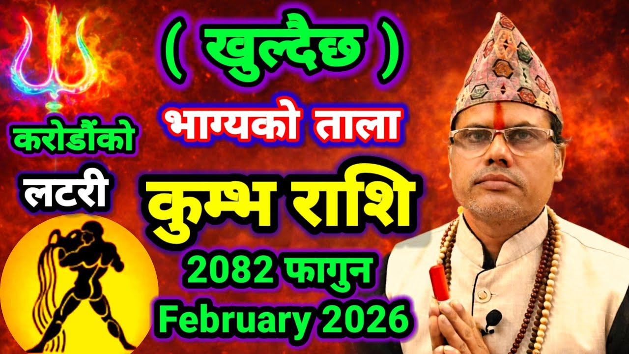 #खुल्दैछ_भाग्यको_ताला #करोड़ोंको_लाभ #सत्ता-परिवर्तन_योग #कुम्भराशि #तारानाथ_भण्डारी #kumbharashi 