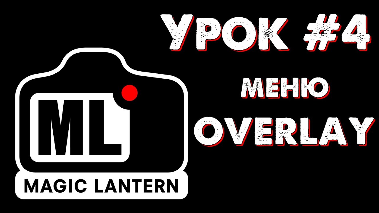 CANON Magic Lantern УРОК #4: меню OVERLAY (инструменты контроля цвета, света и фокуса).