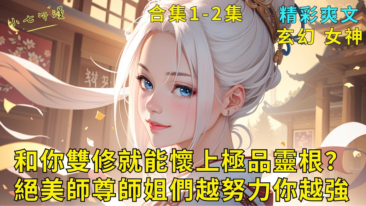 超長爽文合集1-2集《和你雙修就能懷上極品靈根？絕美師尊師姐們越努力你越強》你擁有多子多福系統，拜入合歡宗門。絕美師尊師姐都癡狂了，和你雙修就能懷上極品靈根，她們晃的越賣力你越強！#爽文 #漫畫小說