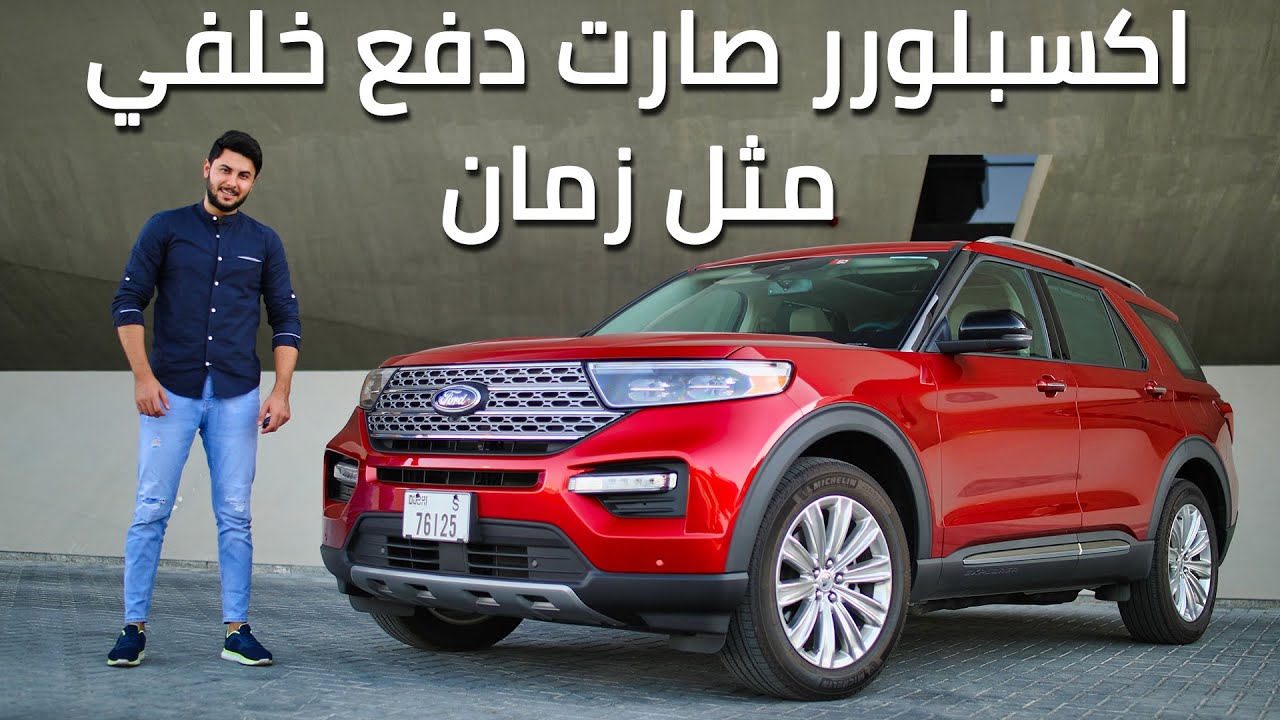 Ford Explorer 2020 مميزات و عيوب فورد اكسبلورر