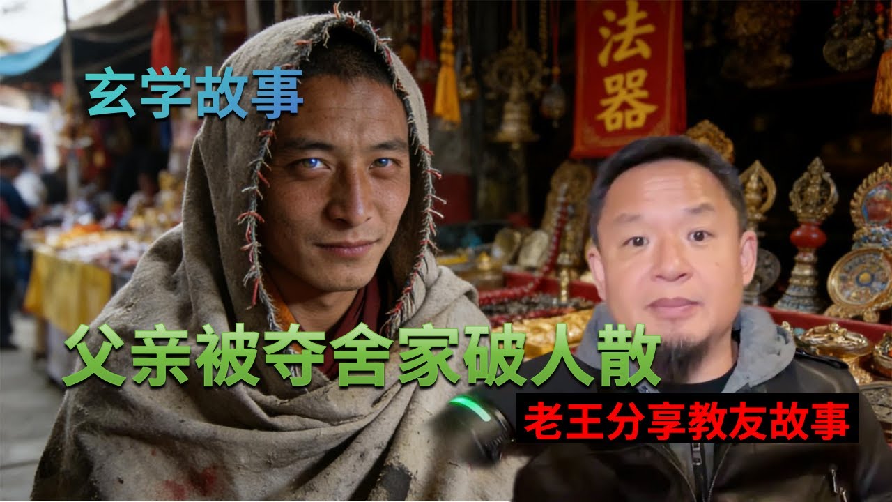 大老王教友的父亲被骗子活佛搞得家破人散