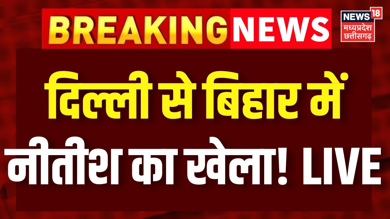 Nitish Kumar in Delhi LIVE: नीतीश कुमार के दिल्ली पहुंचते ही बिहार में कर दिया खेला! BJP | Breaking