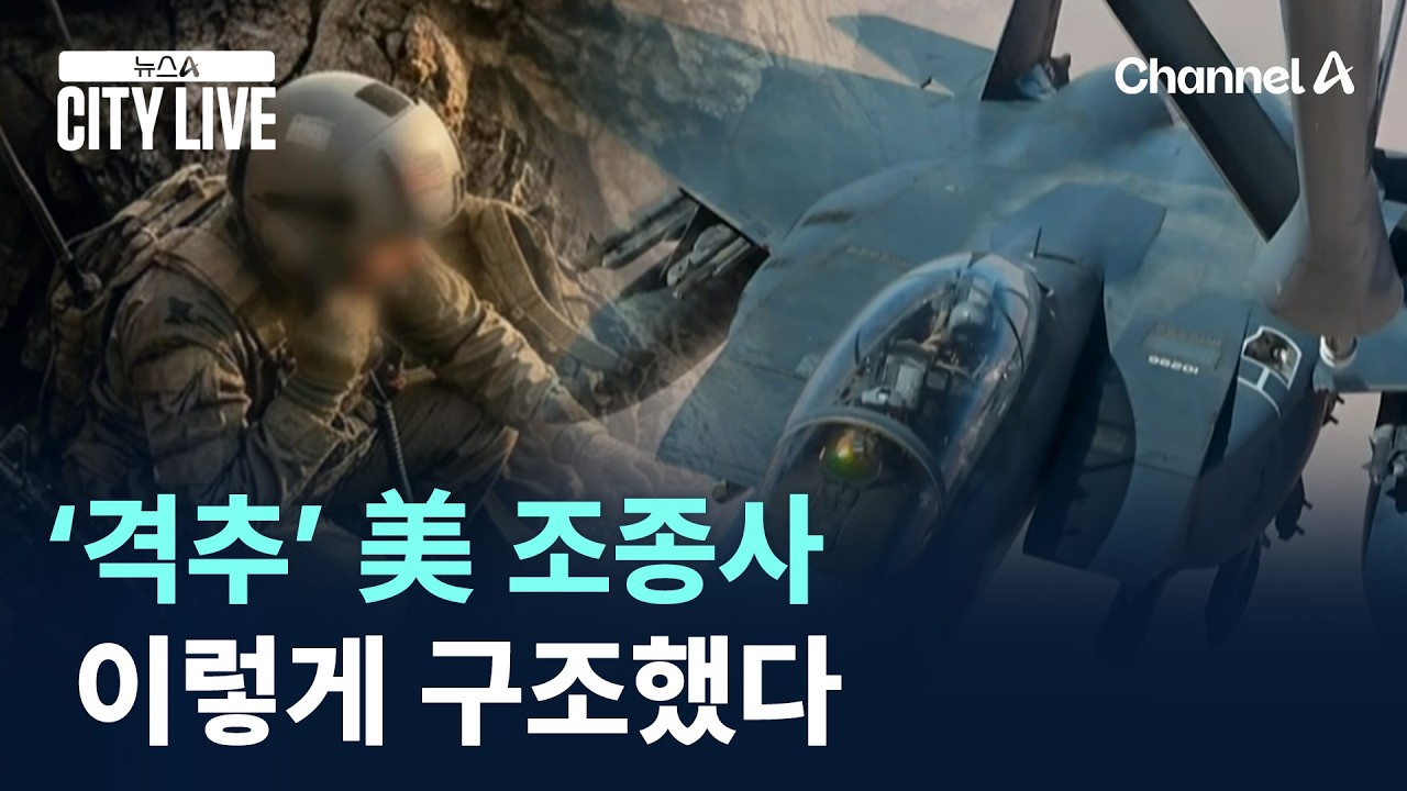 &lsquo;격추&rsquo; 美 조종사, 이렇게 구조했다 / 채널A / 뉴스A CITY LIVE