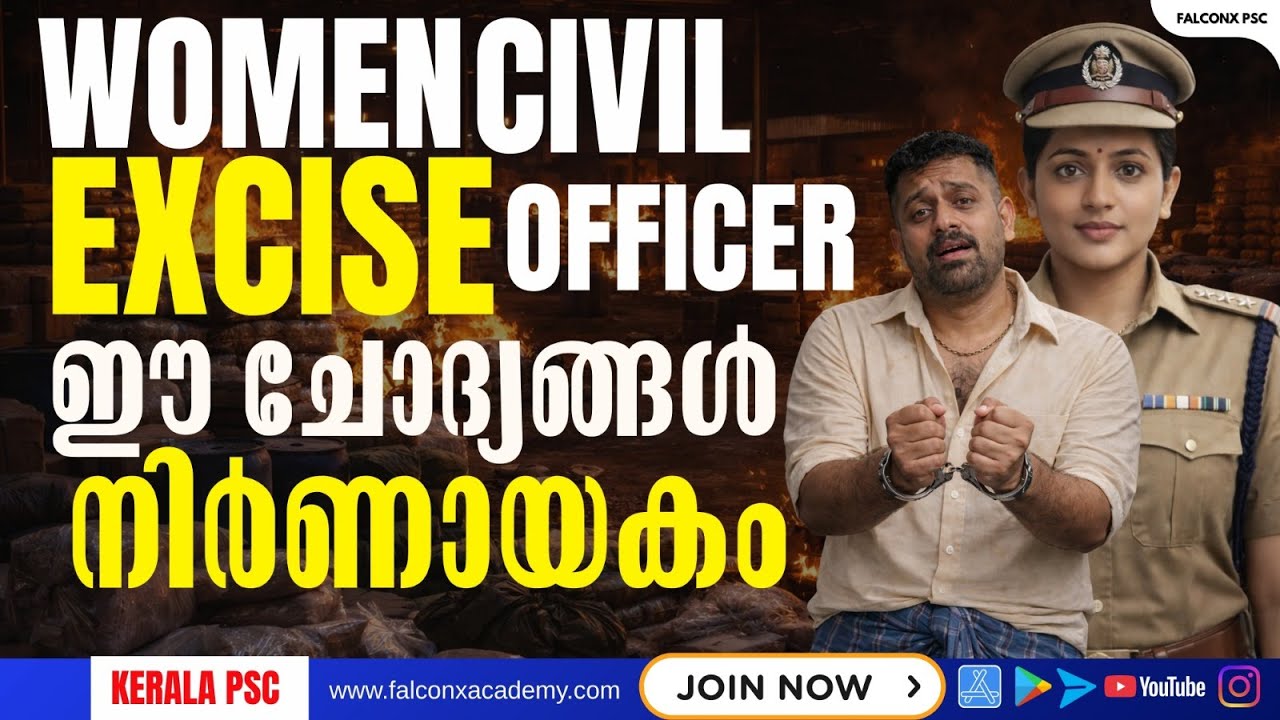 Women Civil Excise Officer PSC | ഇതറിഞ്ഞില്ലെങ്കിൽ നിങ്ങൾ തോറ്റുപോകും! EXPECTED QUESTIONS Kerala Psc