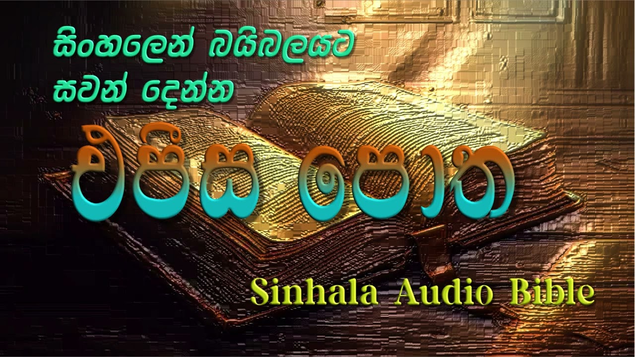 එපීස පොත Sinhala Audio Bible