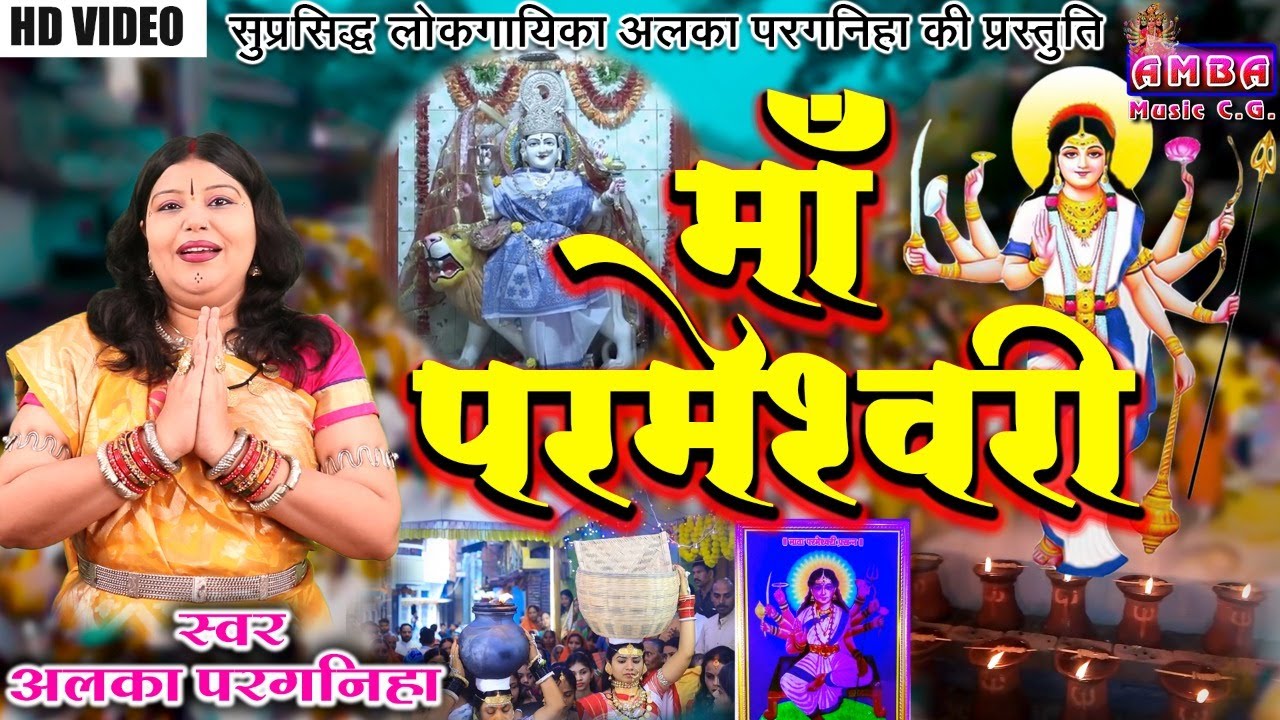 जय माँ परमेश्वरी - अलका परगनिहा - JAY MAA PARMESHWARI - CG BHAKTI SONG - ALKA CHANDRAKAR