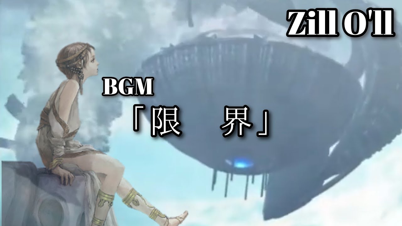 BGM「限界」無印ver. ジルオール【Zill O'll】