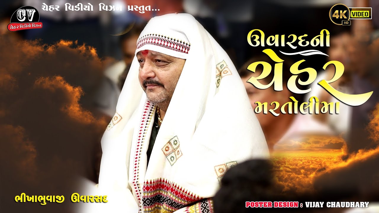 ઊવારસદની ચેહરમાની મરતોલીમા ધુણ - Uvarsad Ni Chehar Maa Martoli Dhun -HD Video BikhaBhuvaji - Uvarsd
