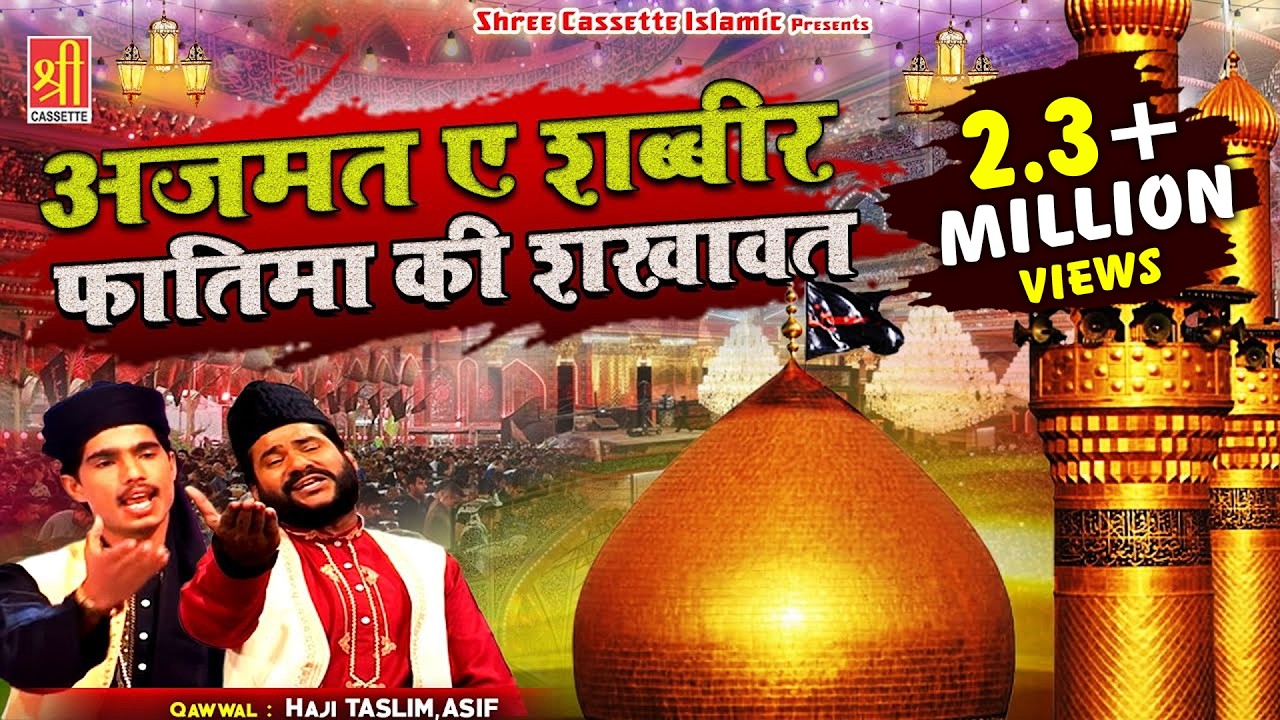 इस क़व्वाली को सुनने के बाद आंसू आ जायेंगे | Ajmat E Shabbir Fatima Ki Shakhawat | Haji Taslim Asif