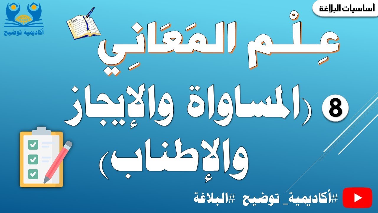 #البلاغة13 | المساواة والإيجاز والإطناب من علم المعاني 📚🙂