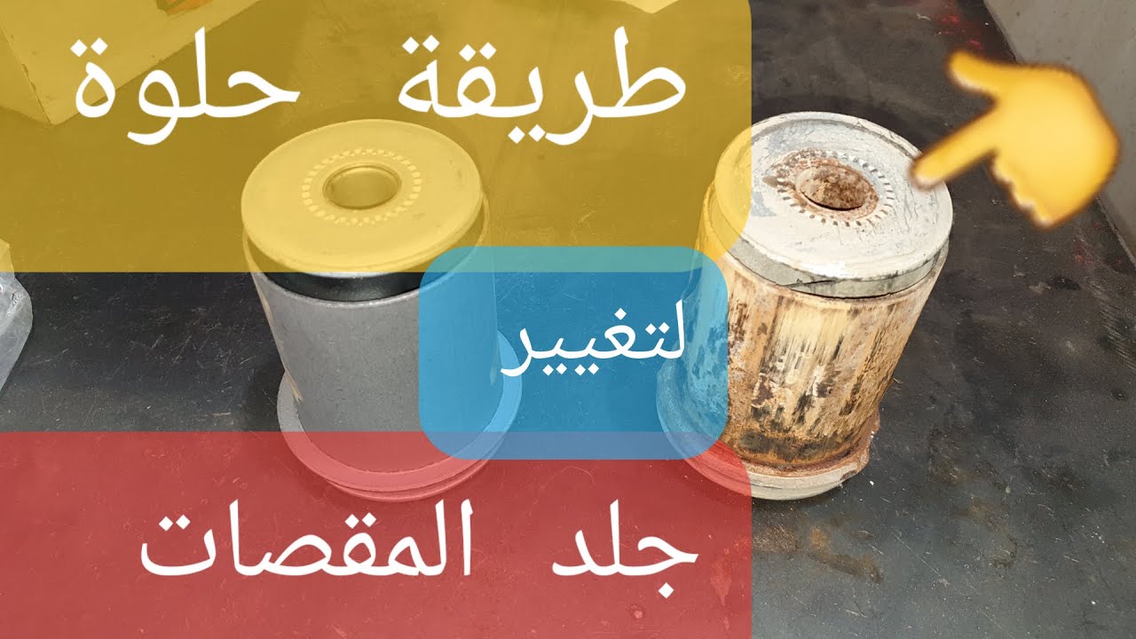 طريقة تغيير جلد المقصات بدون تعب وجودة100% arm bushing replacement procedure 👍👍