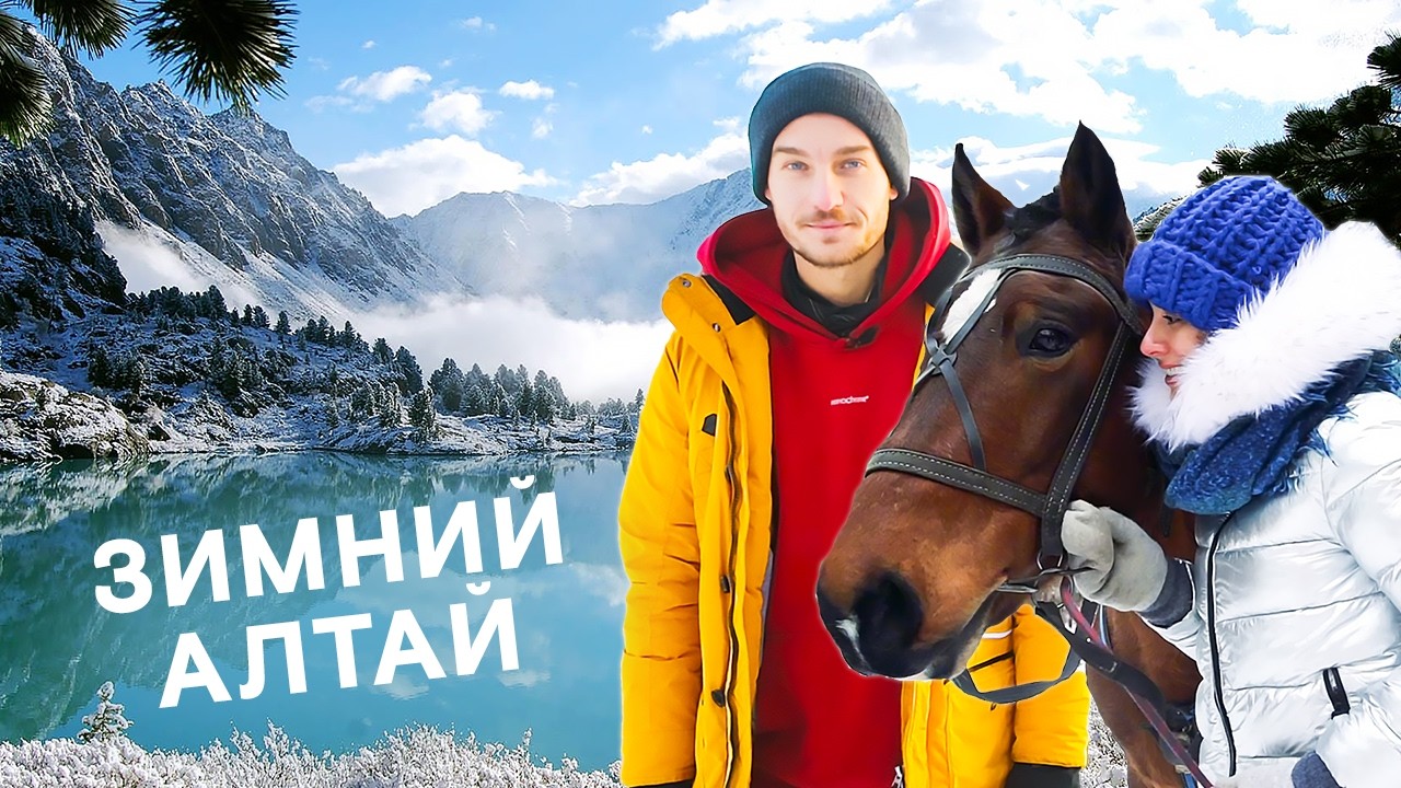 Как влюбиться в зимний Алтай за 3 дня: Семинский перевал, голубые озёра и лебединое озеро Светлое
