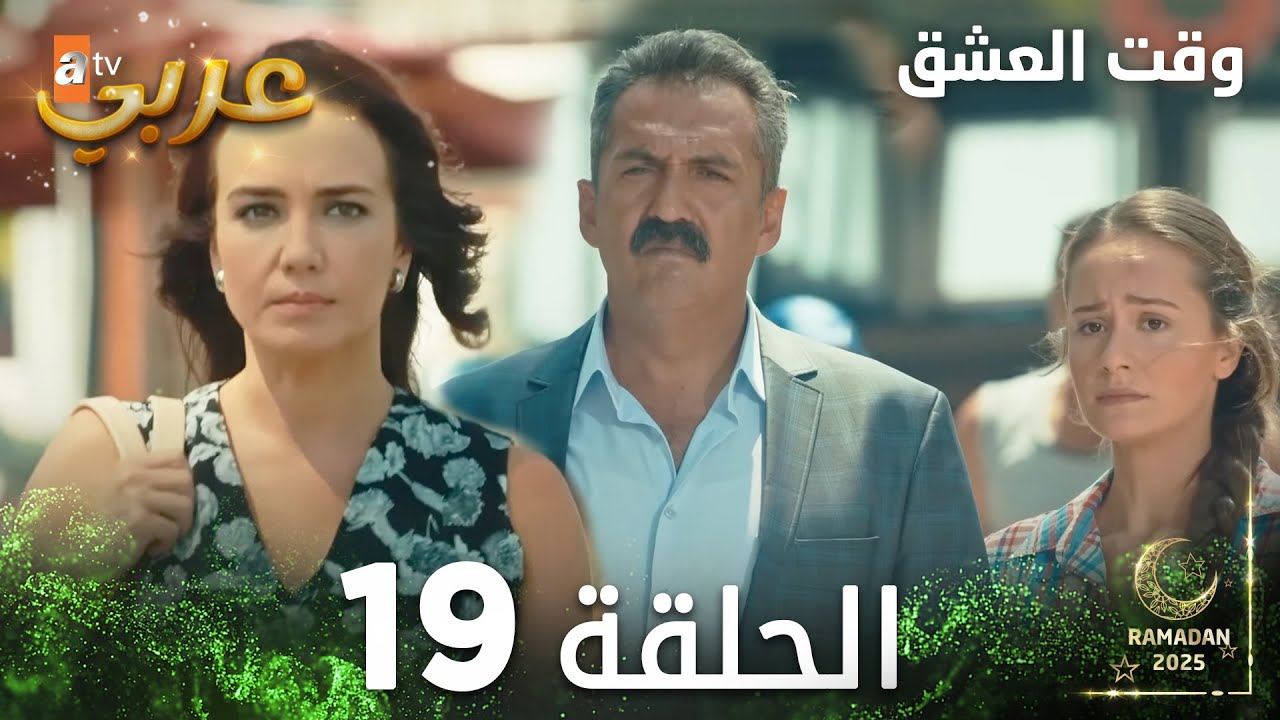 وقت العشق | الحلقة 19 | Aşk Zamanı | مدبلج