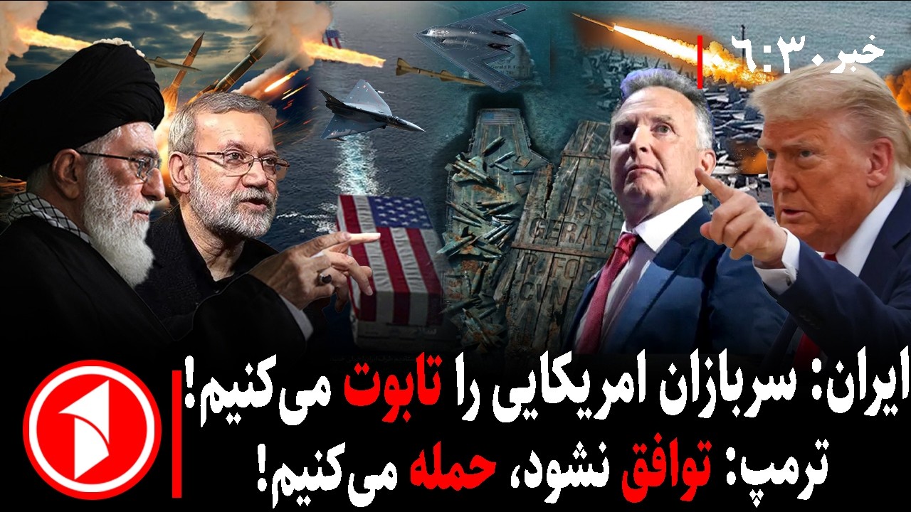 خبر های ساعت ۰۶:۳۰ || ترامپ و تهدید خامنه‌ای به جنگ ایران و آمریکا هم‌زمان با مذاکرات