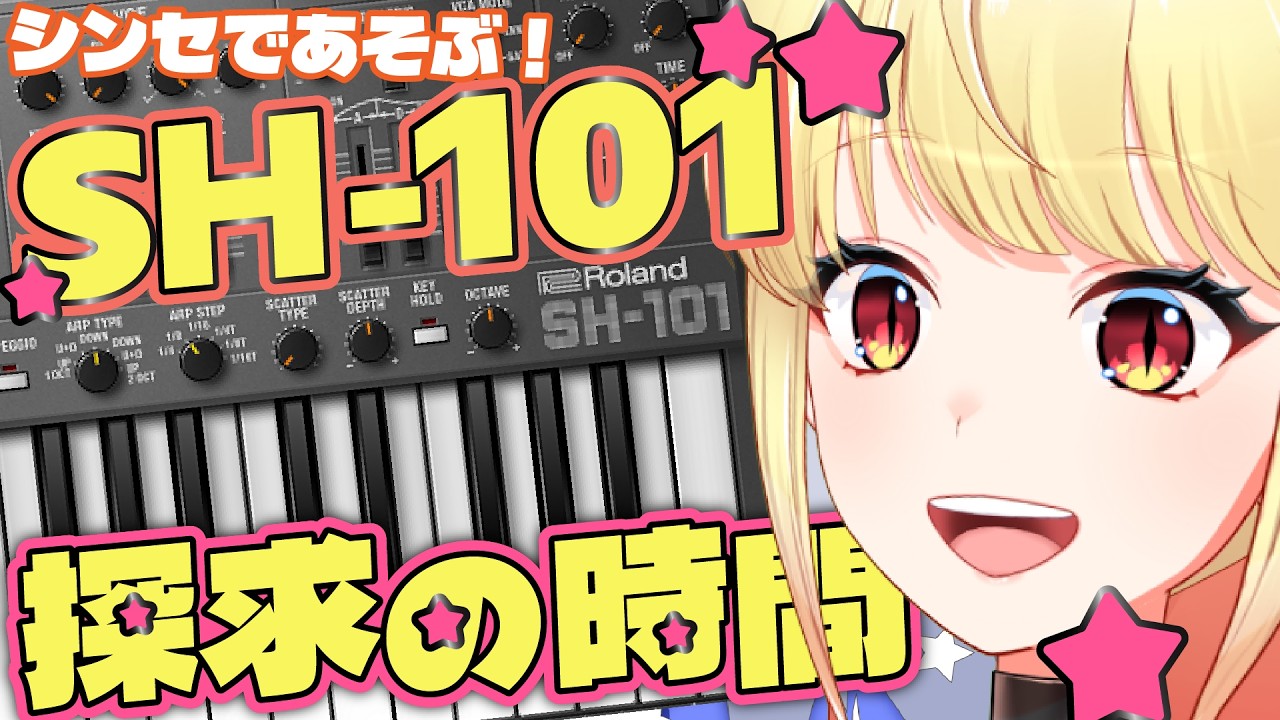 【#シンセサイザー 】SH-101ってどんだけでも遊べるかも！Roland Cloud音源であそぶ【刻美りずむ / #作曲初心者 #roland  #新人Vtuber】