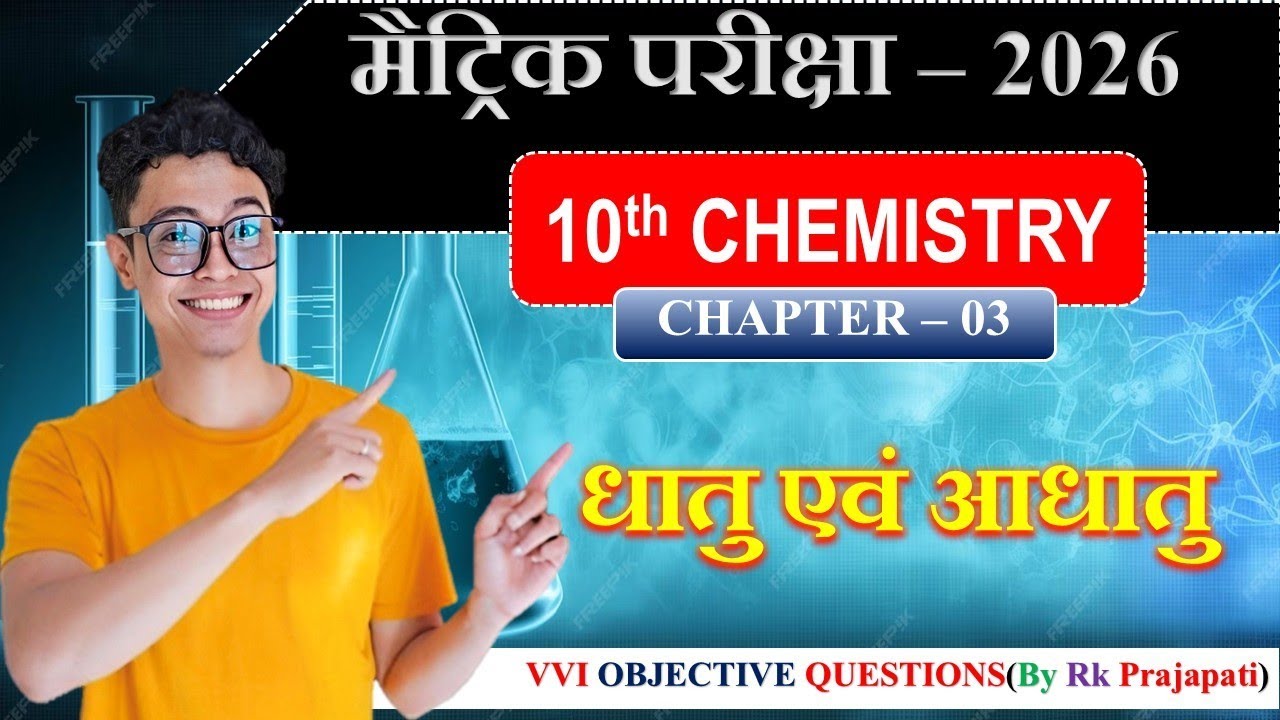 मैट्रिक परीक्षा - 2026 | Chapter - 03 | 10th Chemistry | VVI Objective Questions | By Rk Prajapati |