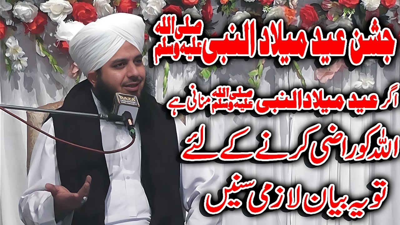 Eid Milad Un Nabi New Bayan - Peer Ajmal Raza Qadri New Bayan Eid Milad Un Nabi Faisalabad
