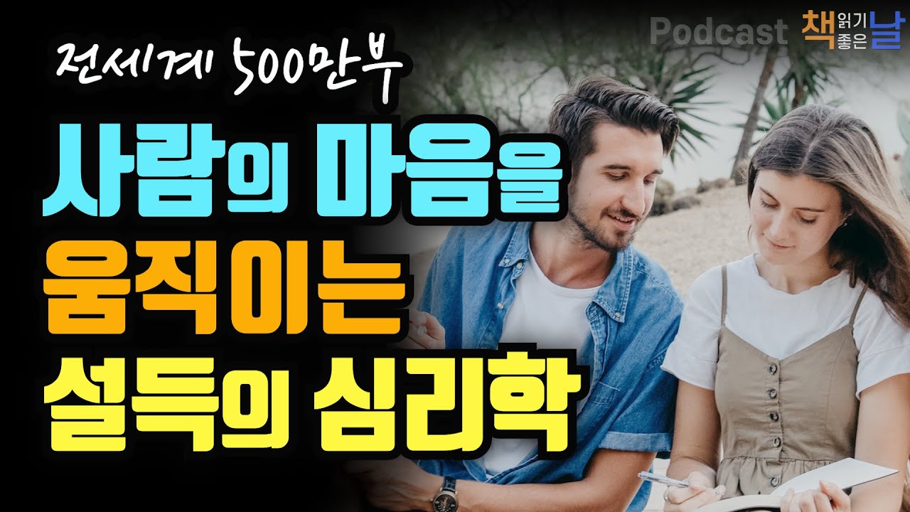 [사람의 마음을 움직이는 설득의 심리학] 책읽어주는여자 오디오북 podcasts