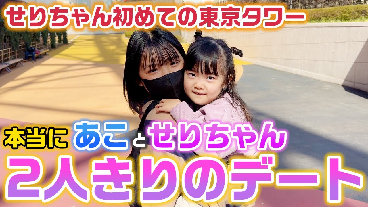 ２人きりのデートなのに、せりちゃんからまさかの発言が…。せりちゃんを人生初めての高さがある場所につれていき、あことせりちゃんが本当に2人きりでデートしてみた結果…。