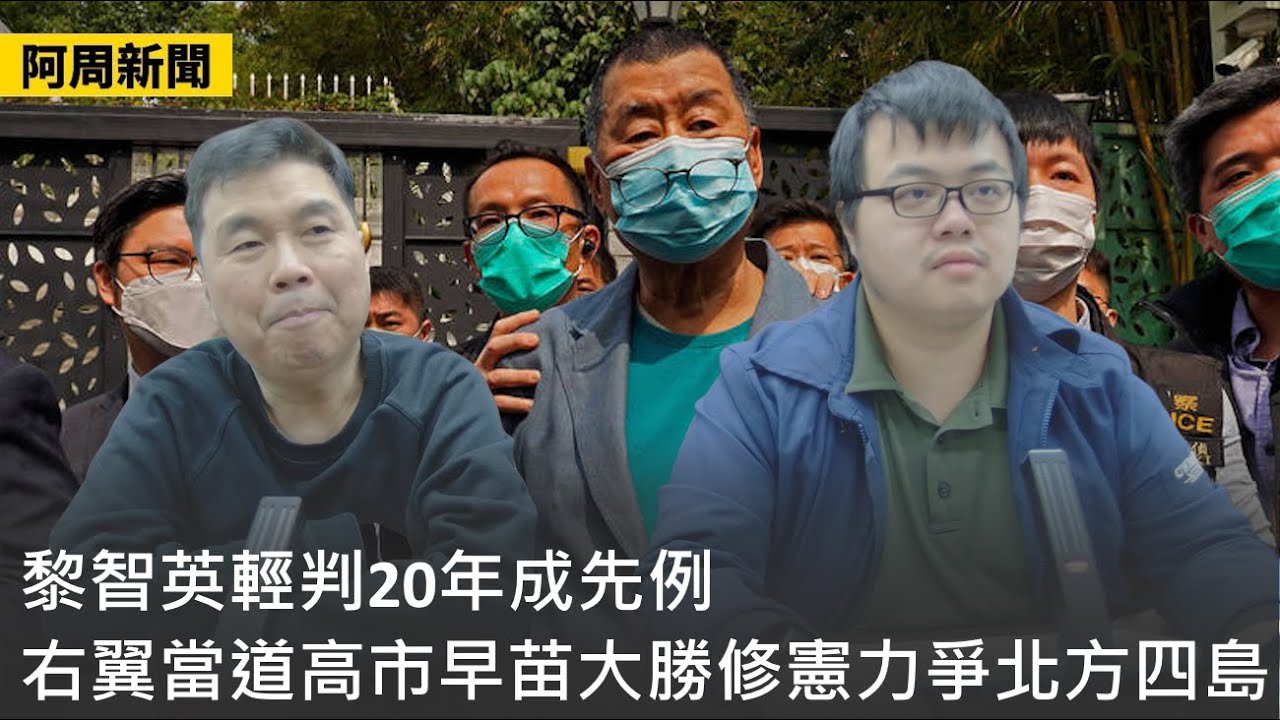 【阿周新聞】2026-02-09 黎智英輕判20年成先例 / 右翼當道高市早苗大勝修憲力爭北方四島 / 美國未來方向有待四月同中國傾〈周顯 軒〉