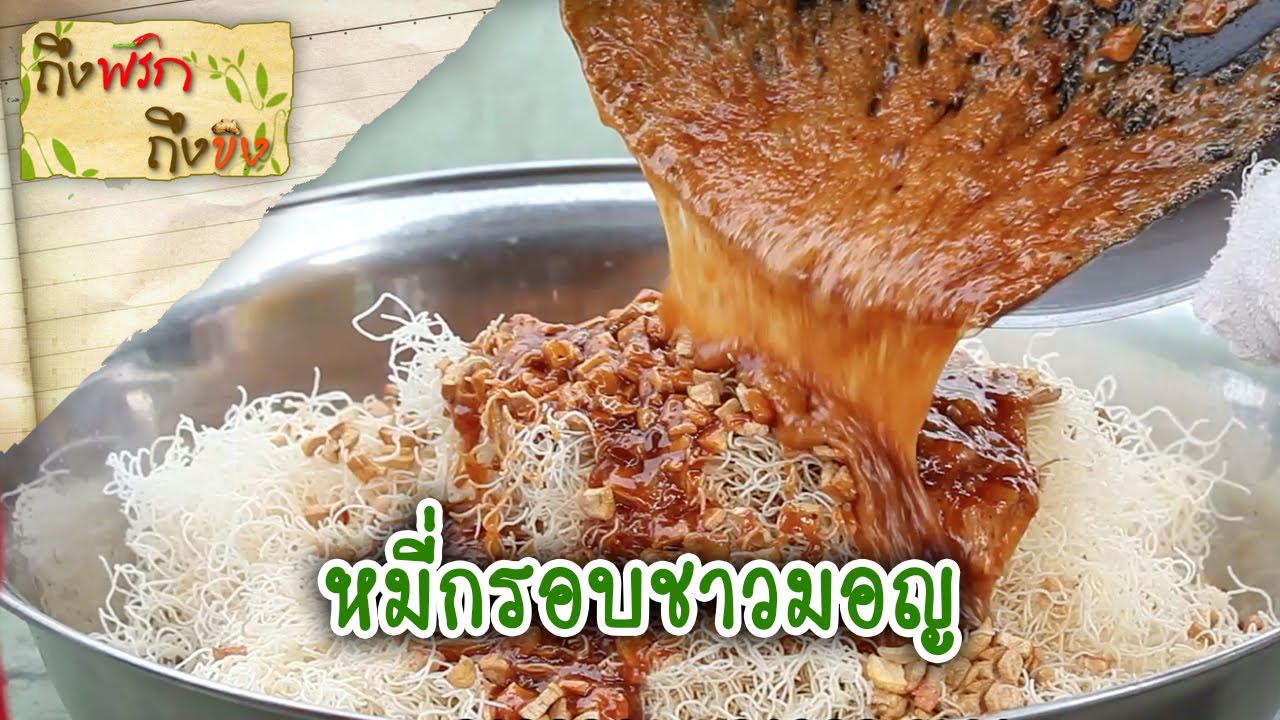 หมี่กรอบชาวมอญ