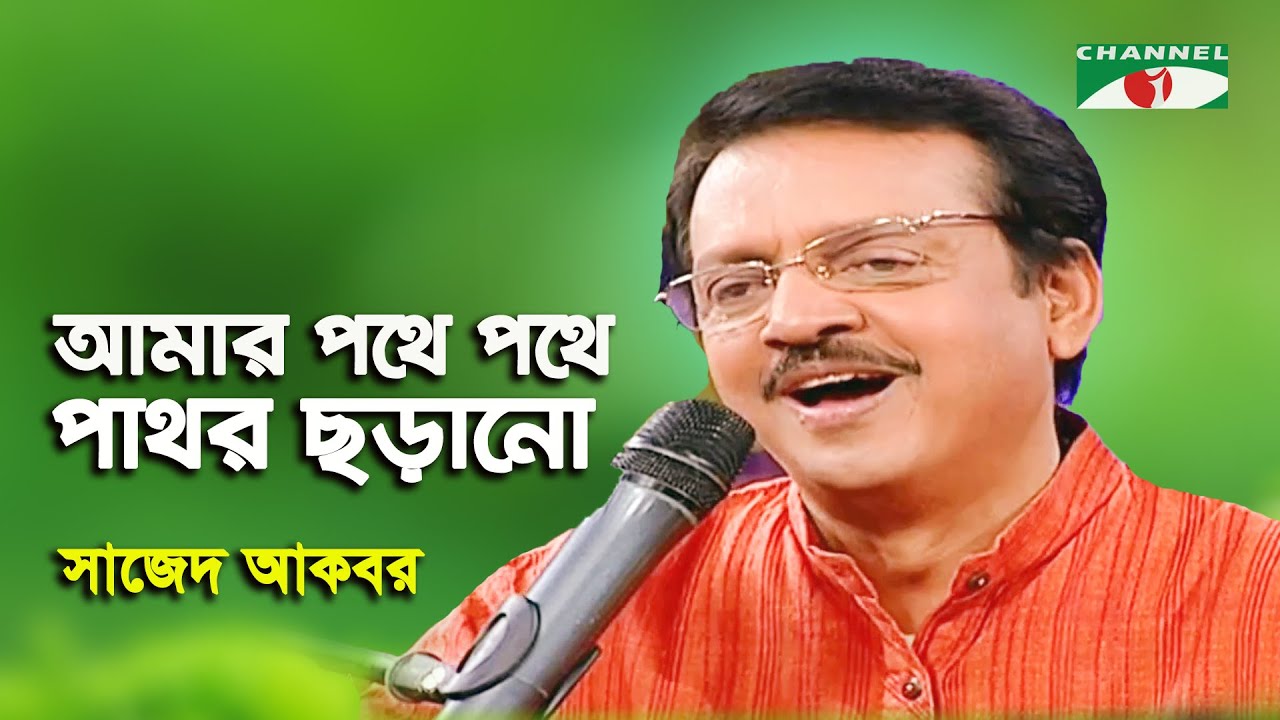 Amar Pothe Pothe Pathor Chorano | Sajed Akbar | Tagore Song | Channel i