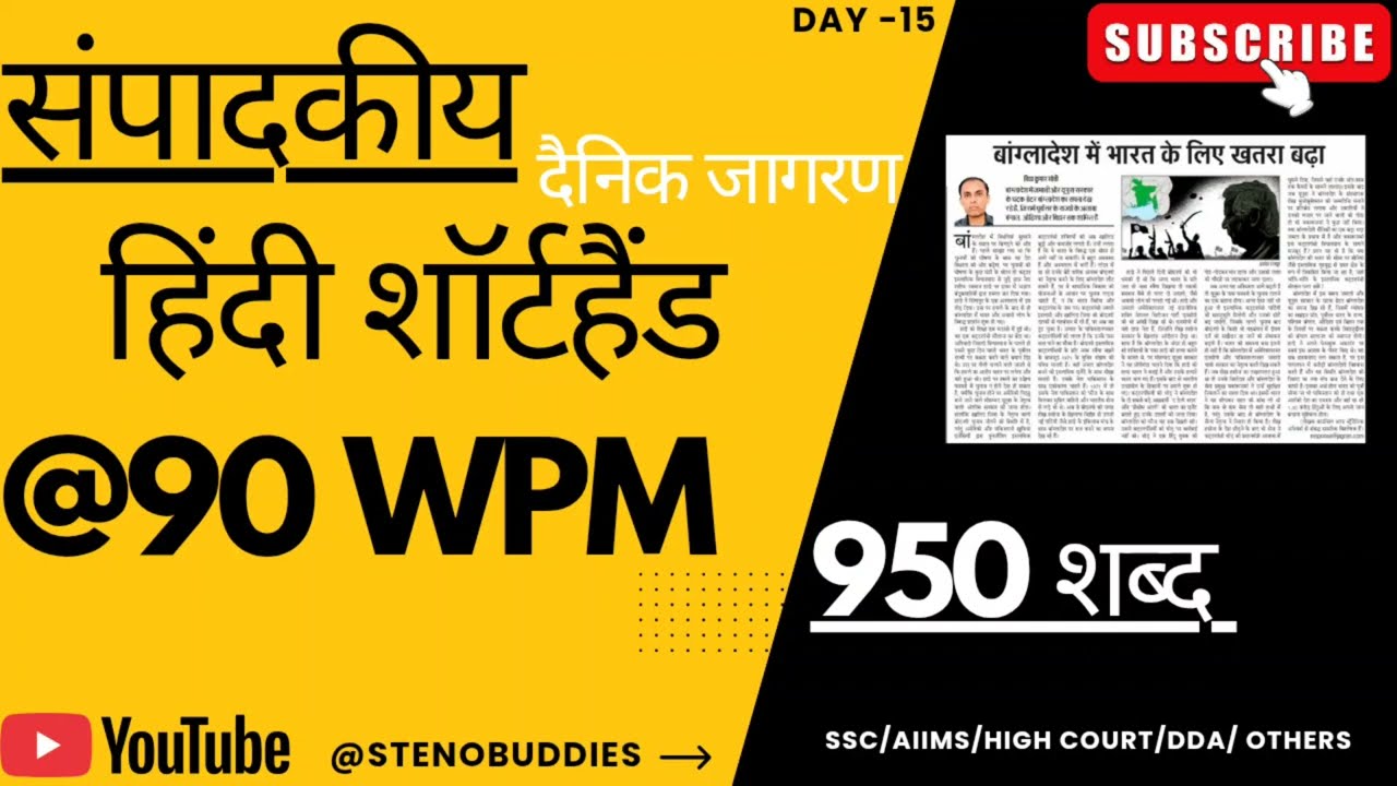 @90 WPM हिंदी संपादकीय शॉर्टहैंड🔥| SSC Steno Skill Test Dictation| Dainik Jagran  STENOBUDDIES