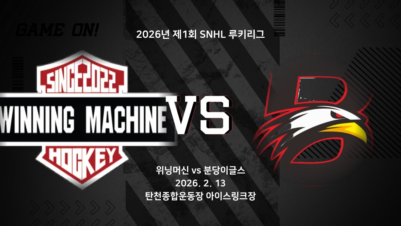 HIGHLIGHTS | 위닝머신 vs 분당이글스 | 2026 02 13 | 2026 제1회 SNHL 루키리그