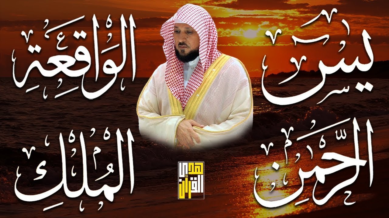 استمع بنية الرزق والشفاء والبركة بإذن الله ( يس - الرحمن - الواقعة - الملك ) الشيخ ماهر المعيقلي 🕋🤲🏻