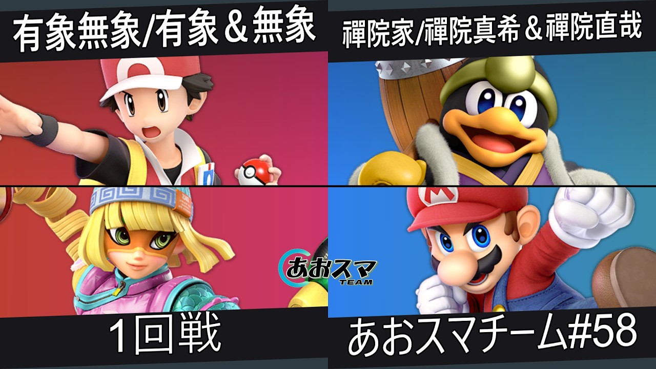あおスマチーム#58【1回戦】『有象無象』有象＆無象（ポケモントレーナー&ミェンミェン）vs.『禪院家』禪院真希＆禪院直哉（デデデ&マリオ）【スマブラSP】