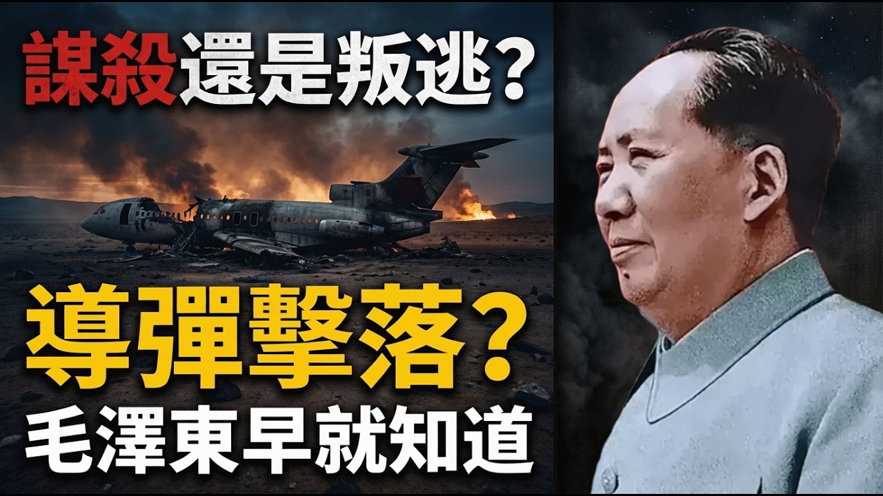 9.13墜機不是意外？關於林彪之死，黑盒子裡隱藏了40年的驚天陰謀！