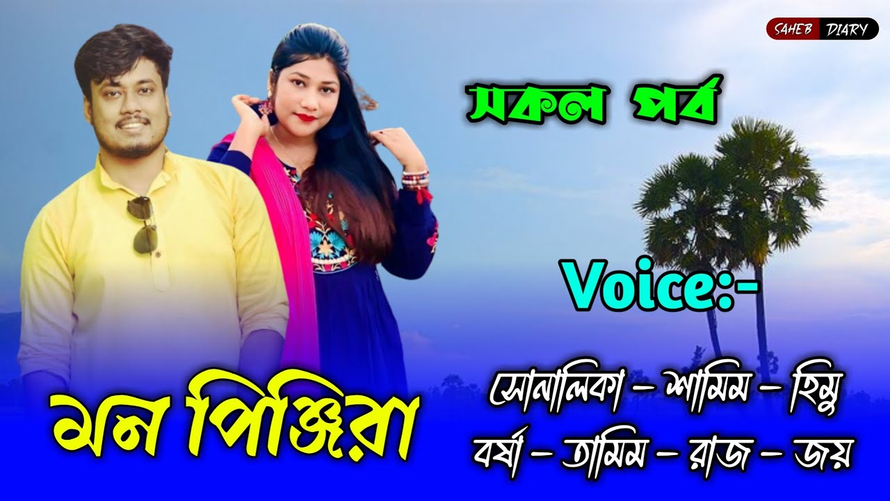 মন পিঞ্জিরা - সকল পর্ব | Samim Shonalika Voice | Samim Shonalika Golpo | শামিম সোনালিকা 